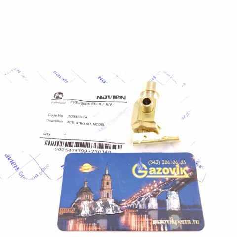 Сбросной предохранительный клапан Navien металл - 30002244A