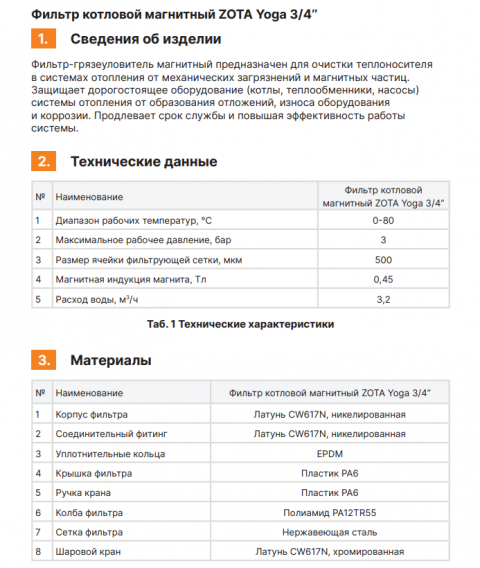 Фильтр котловой магнитный ZOTA Yoga 3/4"