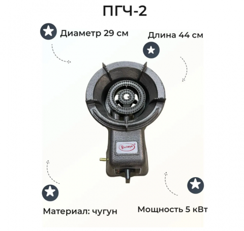 ПГЧ-2, Умница Горелка газовая для казана 5 кВт.