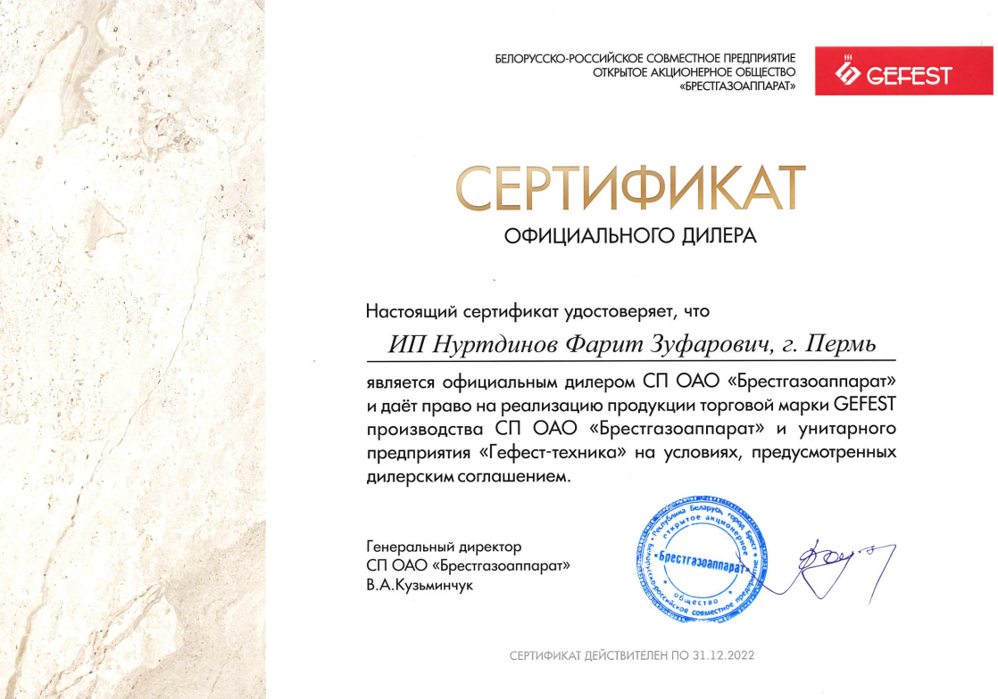 Фото сертификата официального представителя техники для кухни "ГЕФЕСТ" в Перми.